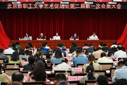 北京市职工文学艺术促进会第二届第一次会员大会召开