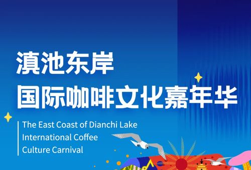六大主题活动燃爆春城 滇池东岸国际咖啡文化嘉年华8月10日至18日举行