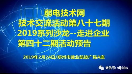 弱电技术网技术交流活动第八十七期2019系列沙龙 走进企业第四十二期活动预告