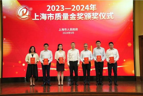 本市举行2023 2024年上海市质量金奖颁奖仪式暨2024年上海市 质量月 启动仪式