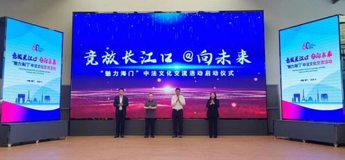 掀起中法人文交流新热潮 魅力海门 中法文化交流活动启动